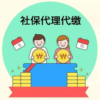 社保代理费用-按需定制,优质服务