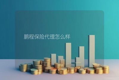 鹏程保险代理怎么样